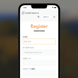 演奏依頼者新規登録ページのスクリーンショット